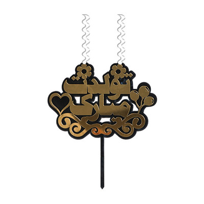 تاپر شمع تولدت مبارک