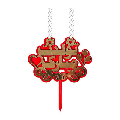 تاپر شمع تولدت مبارک