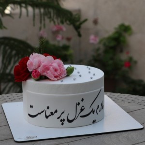 کیک مادرم یک غزل پرمعناست
