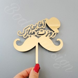 تاپرآقایی روزت مبارک