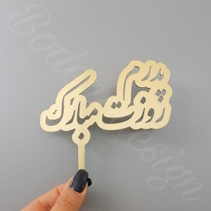 تاپرپدرم روزت مبارک