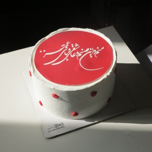 کیک منم و این صنم و عاشقی و باقی عمر