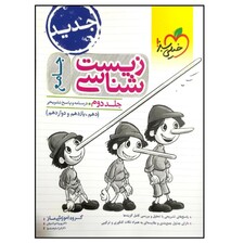 کتاب زیست شناسی جامع اثر جمعی از نویسندگان انتشارات خیلی سبز جلد 2