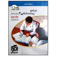 کتاب پاسخ نامه تشریحی جامع زیست شناسی 3 دوازدهم نسل جدید ویژه کنکور 1401 اثر دکتر اشکان هاشمی نشر الگو