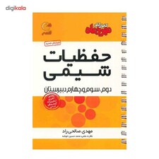 کتاب حفظیات شیمی مهر و ماه اثر مهدی صالحی راد - لقمه