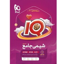 کتاب شیمی جامع کنکور سری iQ برای کنکور 1402 اثر پویا الفتی و امیرحسین کریمی انتشارات بین المللی گاج جلد 1