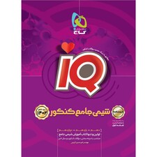 کتاب شیمی جامع کنکور سری iQ اثر امیرحسین کریمی انتشارات بین المللی گاج جلد 2