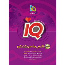 کتاب شیمی جامع کنکور جلد 2 سری iQ کنکور 1400 اثر امیر حسین کریمی انتشارات بین المللی گاج