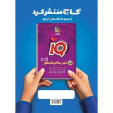 کتاب شیمی جامع کنکور جلد 2 سری iQ کنکور 1400 اثر امیر حسین کریمی انتشارات بین المللی گاج