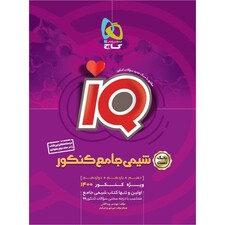 کتاب شیمی جامع کنکور سری iQ کنکور 1400 اثر پویا الفتی انتشارات بین المللی گاج جلد 1