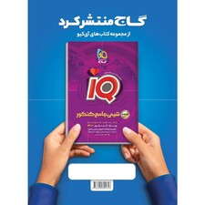 کتاب شیمی جامع کنکور سری iQ کنکور 1400 اثر پویا الفتی انتشارات بین المللی گاج جلد 1