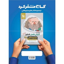 کتاب فیزیک کامل جامع کنکور تجربی جلد 1 سری میکرو طلایی کنکور 1400 اثر جمعی از نویسندگان انتشارات بین المللی گاج