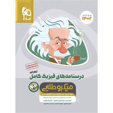 کتاب فیزیک کامل جامع کنکور تجربی سری میکرو طلایی اثر جمعی از نویسندگان انتشارات بین المللی گاج جلد 2