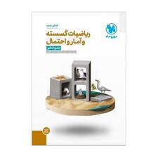 کتاب ریاضیات گسسته و آمار و احتمال جامع کنکور اثر جمعی از نویسندگان انتشارات مهروماه