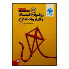 کتاب جمع بندی ریاضیات گسسته و آمار احتمال جامع ویژه کنکور 1401 اثر سید مسعود طایفه نشر مهر و ماه