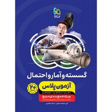 کتاب گسسته و آمار و احتمال جامع کنکور ریاضی سری آزمون پلاس اثر علی منصف شکری و سجاد عظمتی انتشارات بین المللی گاج