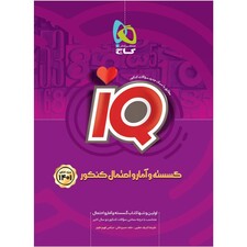 کتاب گسسته و آمار و احتمال جامع کنکور ریاضی سری iQ کنکور 1401 اثر جمعی از نویسندگان انتشارات بین المللی گاج