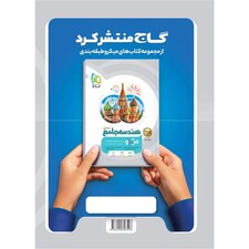 کتاب گسسته و آمار و احتمال جامع کنکور ریاضی سری میکرو طبقه بندی اثر علی منصف شکری انتشارات بین المللی گاج جلد 2