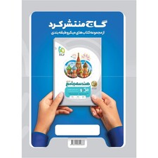 کتاب گسسته و آمار و احتمال جامع کنکور ریاضی جلد 1 سری میکرو طبقه بندی اثر علی منصف شکری و سجاد عظمتی انتشارات بین المللی گاج