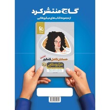 کتاب ریاضیات گسسته و آمار و احتمال کامل جامع کنکور ریاضی سری میکرو طلایی کنکور 1400 اثر علی اکبر طالبی و امیر سعید حسینی انتشارات بین المللی گاج