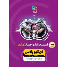 کتاب گسسته و آمار و احتمال جامع کنکور ریاضی سری +iQ نظام جدید انتشارات بین المللی گاج