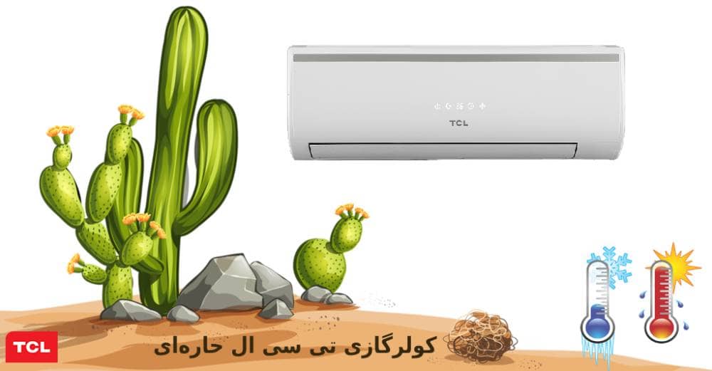 کولرگازی حاره‌ای تی سی ال 