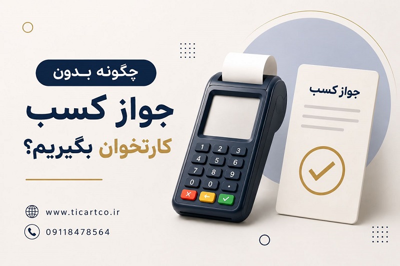 چگونه بدون جواز کسب کارتخوان بگیریم؟