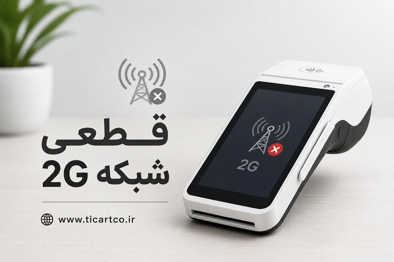قطعی شبکه 2G