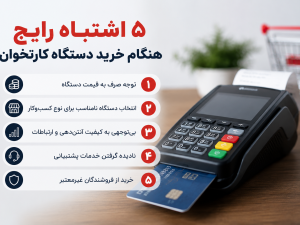 5 اشتباه رایج هنگام خرید دستگاه کارتخوان که باید بدانید