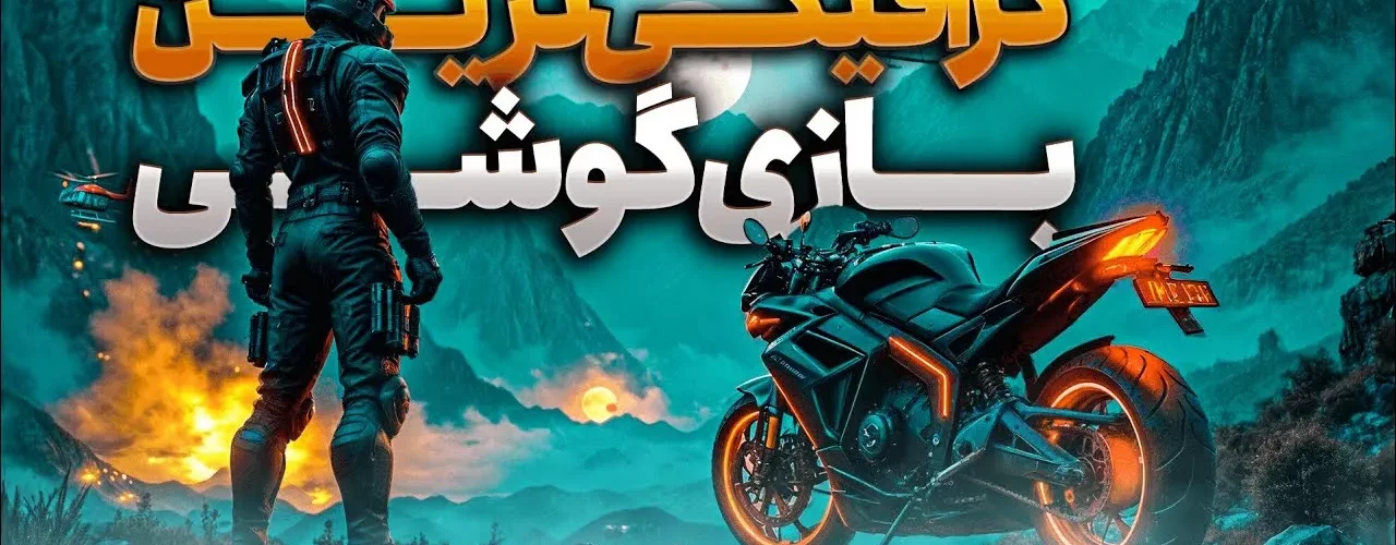 گرافیکی ترین بازی های اندرویدی 2025