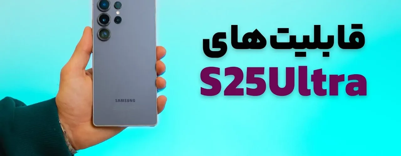 قابلیتها و ویژگیهای گوشی Samsung S25 Ultra