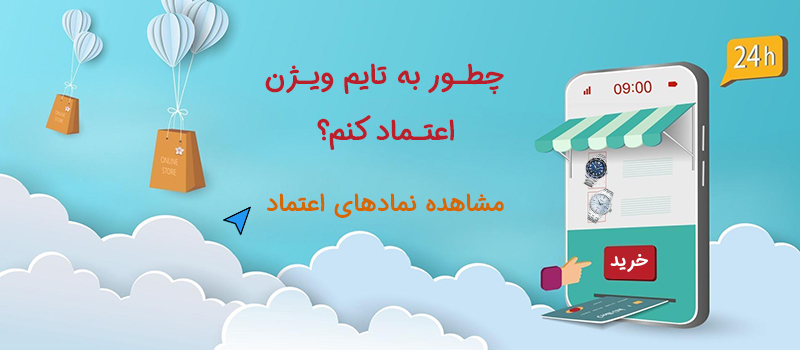 اعتماد به تایم ویژن