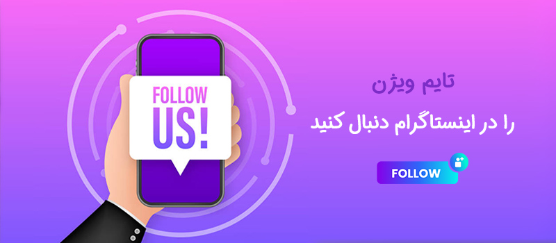 اینستاگرام تایم ویژن