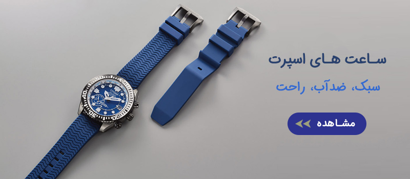 ساعت های اسپرت
