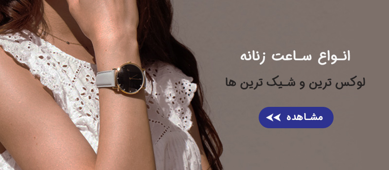 ساعت مچی زنانه