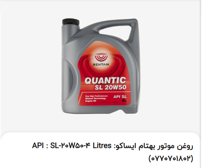 روغن موتور: API : SL-20W50-4 Litres