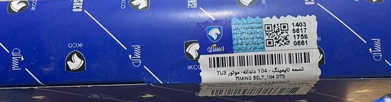 تسمه تایمینگ - 104 دندانه- موتور TU3