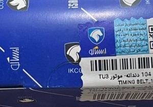 تسمه تایمینگ - 104 دندانه- موتور TU3