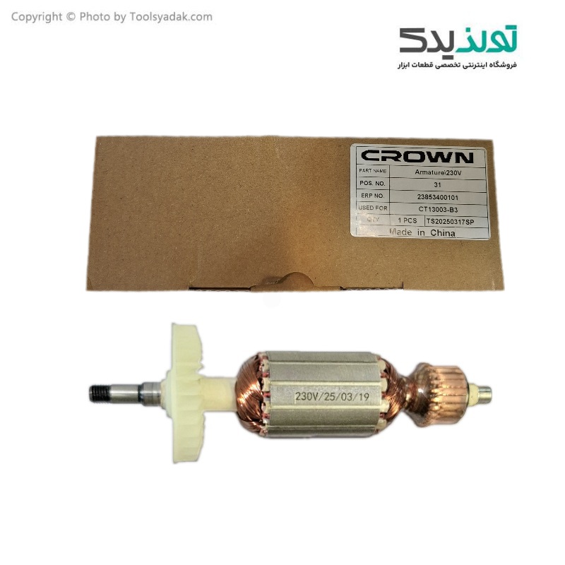 آرمیچر اصلی مینی فرز 600 وات کرون مدل ct13003