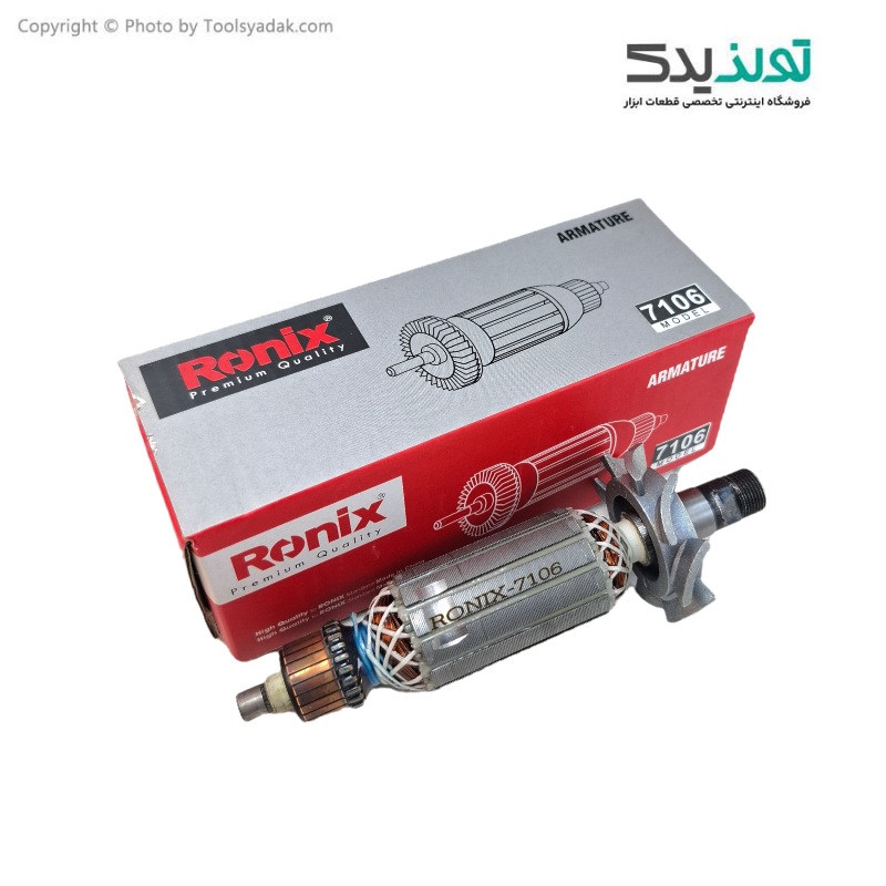 آرمیچر فابریک اور فرز رونیکس مدل 7106