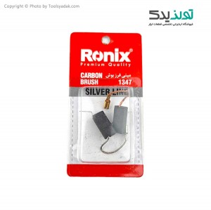 ذغال مینی فرز بوش مدل 1347