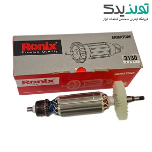 آرمیچر دریل پیچ گوشتی برقی رونیکس مدل Ronix 2513T