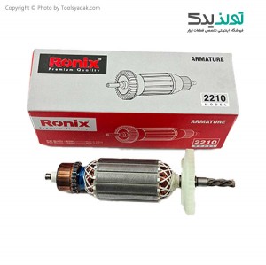 آرمیچر دریل پیچ گوشتی برقی رونیکس مدل Ronix 2513T