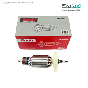 آرمیچر مینی فرز 1050 وات رونیکس مدل 3150