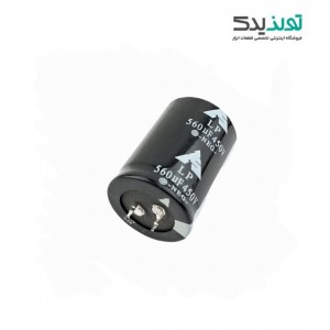 خازن الکترولیت 450 ولت  560 میکروفاراد 450V-560MF LP برند ال پی