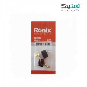 زغال مینی فرز رونیکس مدل 3130