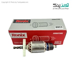 آرمیچر فابریک دریل چکشی رونیکس مدل 2211
