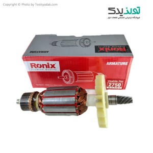 آرمیچر فابریک دریل بتن کن رونیکس مدل 2750