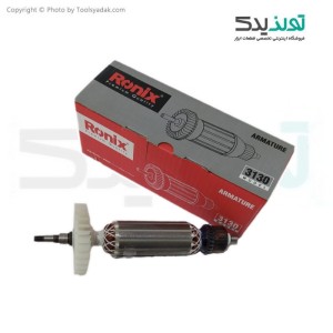 آرمیچر فابریک مینی فرز 720 وات رونیکس مدل 3130