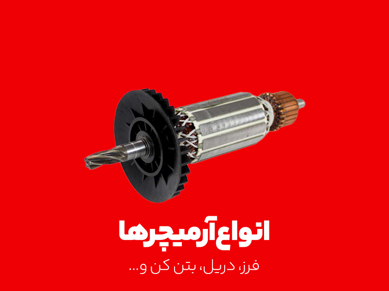 انواع آرمیچرها
